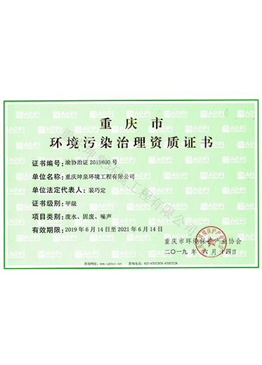 環(huán)境污染治理資質(zhì)正本