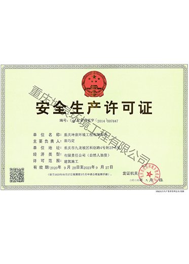 安全生產(chǎn)許可證