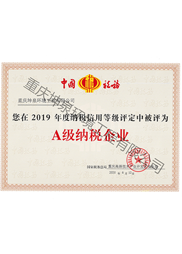 2019年度A級納稅企業(yè)