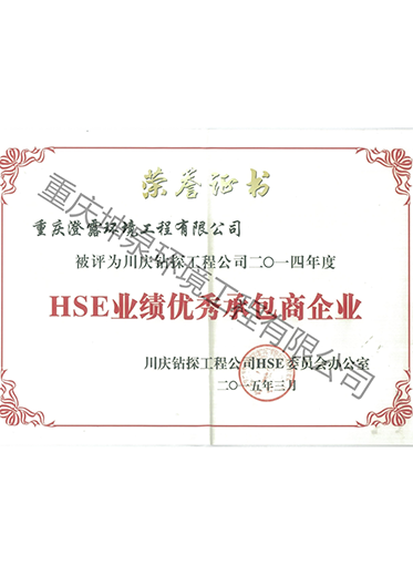 川慶鉆探2014年HSE優(yōu)秀承包商